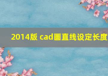 2014版 cad画直线设定长度